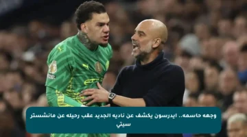وجهة حاسمة.. إيدرسون يكشف عن ناديه الجديد عقب رحيله عن مانشستر سيتي